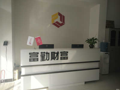 富勤普惠信息咨詢張家口宣化分公司 深耕區域市場，助力本地經濟