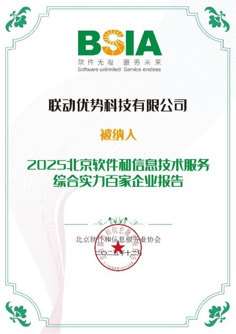 聯動優勢榮膺2025年北京軟件和信息技術服務綜合實力百強，引領信息咨詢服務新標桿