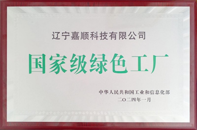 擁抱家電產業碳中和 遼寧嘉順榮獲國家級綠色工廠稱號